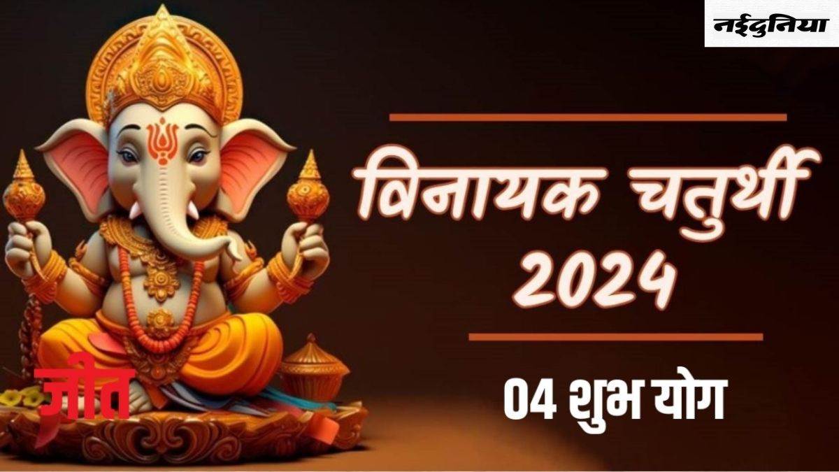 Vinayak Chaturthi 2024: विनायक चतुर्थी पर बनने जा रहे हैं बेहद शुभ संयोग, प्राप्त होगा कई गुना फल