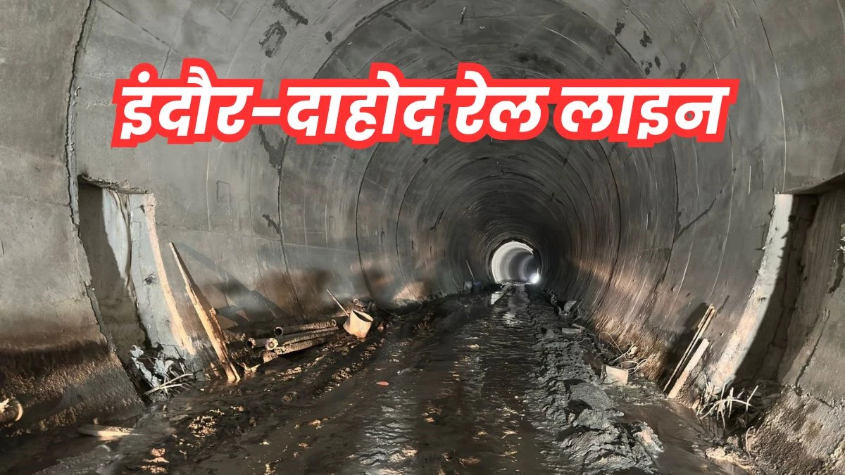 Indore Dahod Railway Line: इसी महीने से शुरू होगा इंदौर-दाहोद रेल लाइन के लिए टनल में पटरी बिछाने का काम