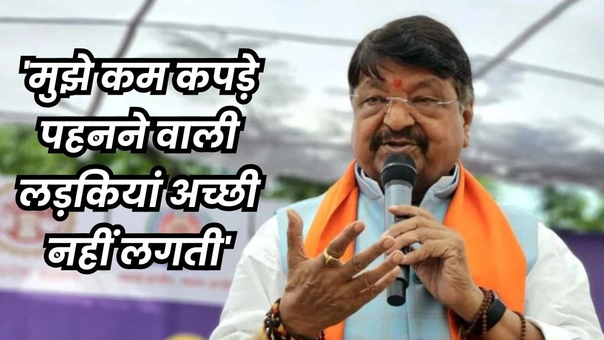 'बच्चियां सेल्फी लेने आती हैं तो कहता हूं अच्छे कपड़े पहनकर आना', एमपी के मंत्री कैलाश विजयवर्गीय का बयान