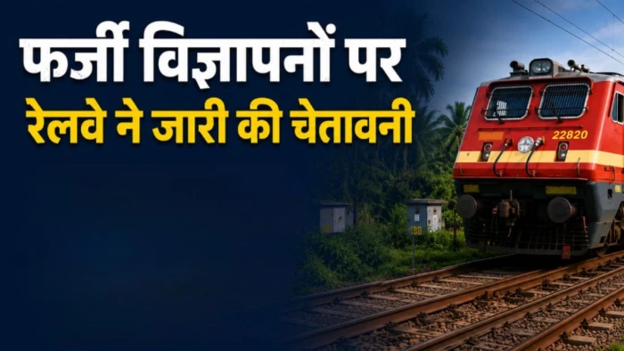 भोपाल रेल मंडल की चेतावनी, फर्जी रेलवे भर्ती विज्ञापनों से रहें सावधान, नौकरी के नाम पर भी ठगी से बचने की अपील
