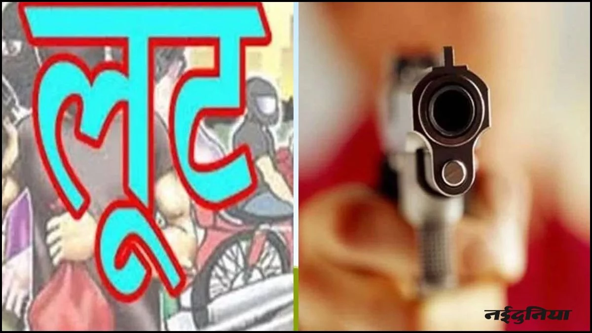 MP के गुना में बंदूक की नोक पर 50 लाख की लूट, घर में घुसकर 12 बदमाशों ने दिया घटना को अंजाम