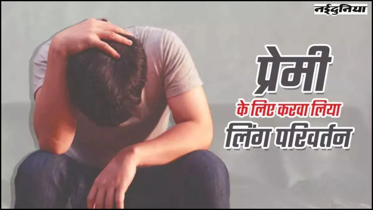 पहले दोस्त का करवाया लिंग परिवर्तन, फिर शादी से मुकरा, अब जांच में जुटी पुलिस