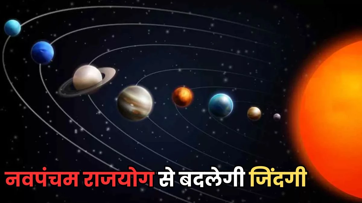 Rajyog 2025: 7 जुलाई से 3 राशियों की बदल जाएगी किस्मत, शुक्र के नवपंचम राजयोग से बरसेगा पैसा