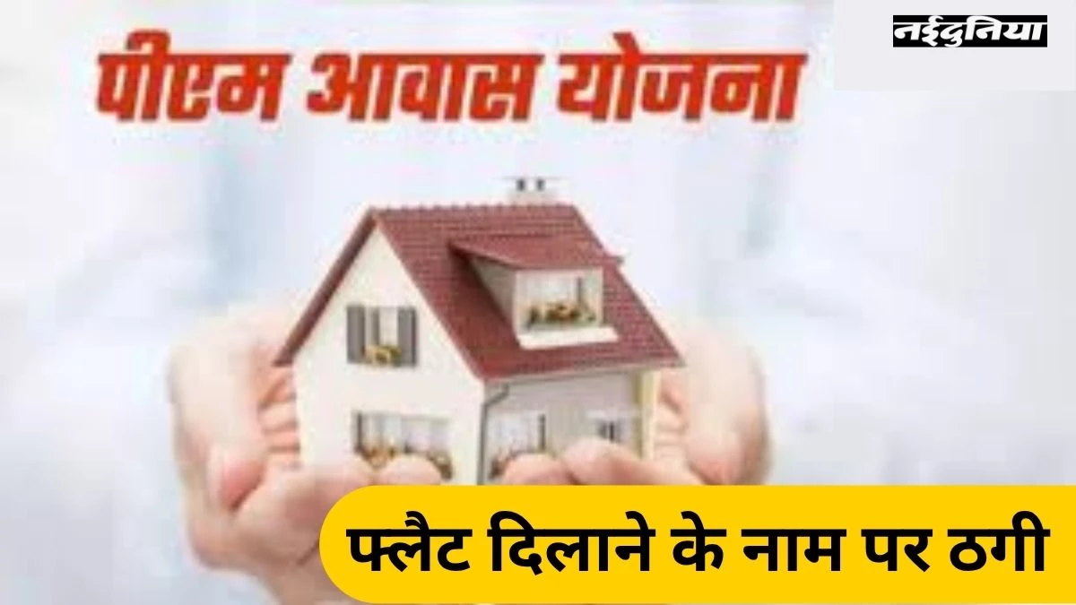 रायपुर में प्रधानमंत्री आवास दिलाने के नाम पर लोगों से धोखाधड़ी, आरोपी ने झांसा देकर ऐंठे 21.81 लाख