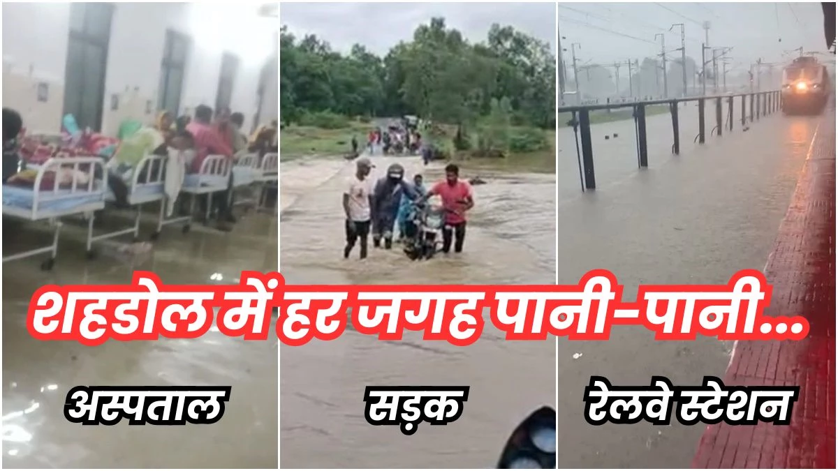 मध्य प्रदेश के शहडोल में भारी बारिश, रेलवे स्टेशन, जिला अस्पताल, सड़कें और घरों में भी भरा पानी