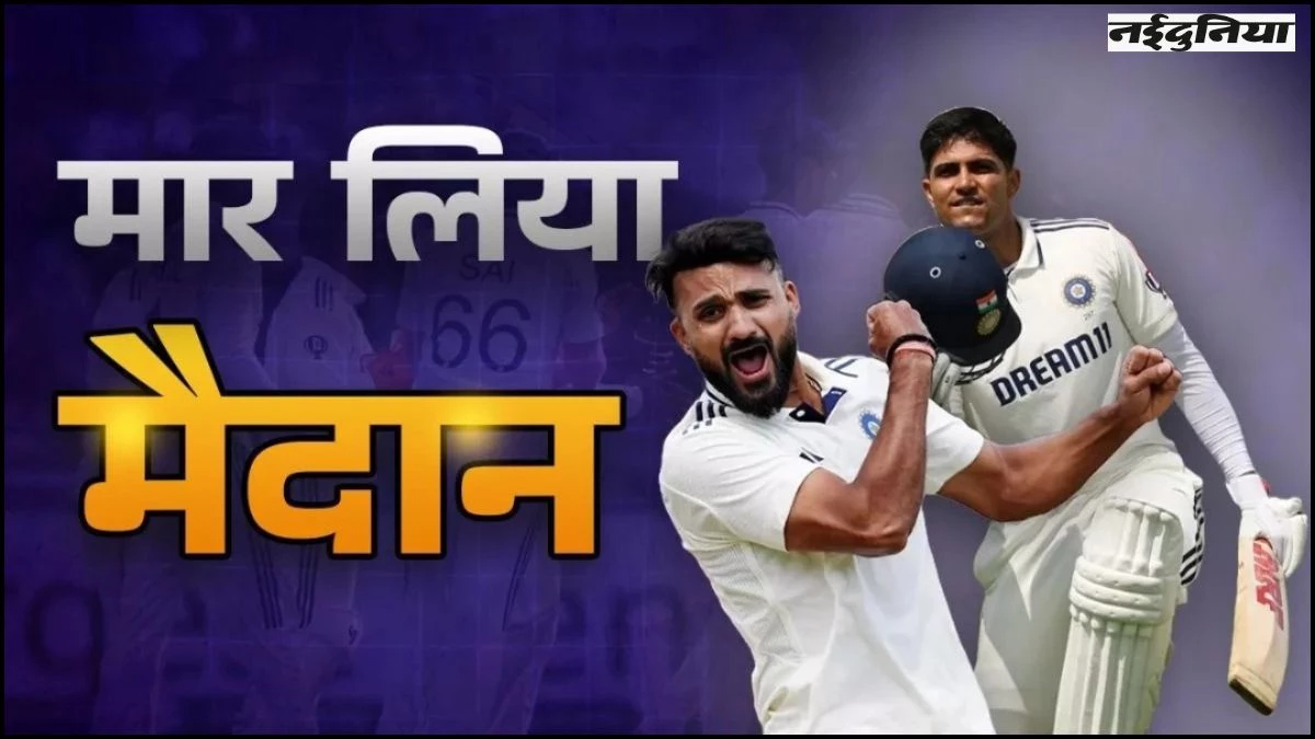 IND vs ENG: खत्म हुआ 58 सालों का सूखा...भारत की एजबेस्टन में ऐतिहासिक जीत, इंग्लैंड को 336 रन से हराया