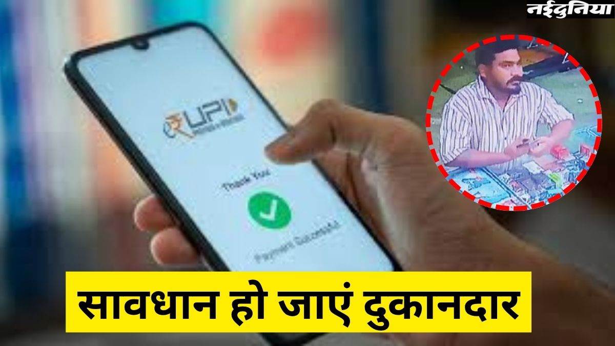 Online Payment Fraud: UPI पेमेंट लेने वाले दुकानदार सावधान!, बाजार में आया ठगी का नया तरीका, फर्जी रसीद दिखाकर हो रहा फ्रॉड