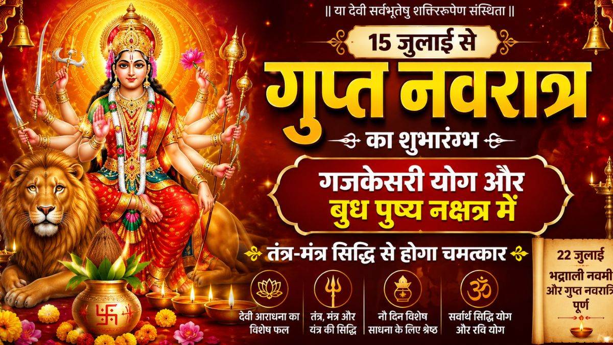 15 जुलाई से गजकेसरी योग और बुध पुष्य नक्षत्र में शुरू होंगे गुप्त नवरात्र, तंत्र-मंत्र सिद्धि से होगा चमत्कार