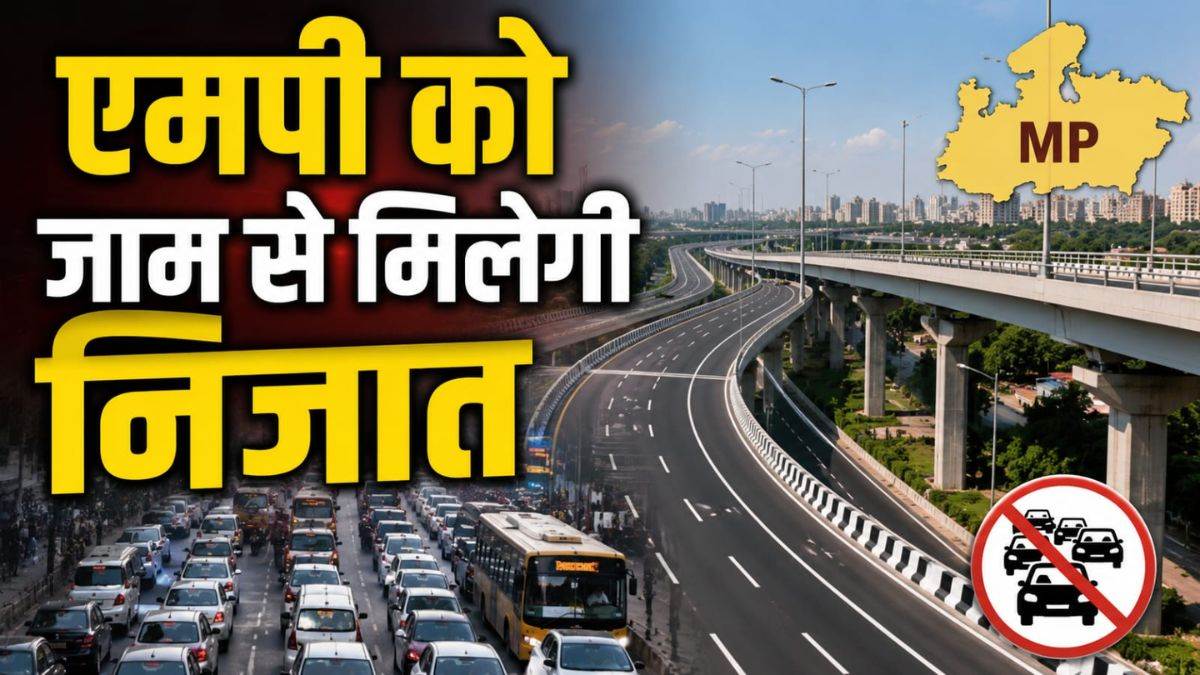 एमपी को जाम से मिलेगी निजात... ₹3,540 करोड़ की लागत से बनने जा रहा है 114 km लंबा रिंग रोड, इन इलाकों की चमकेगी किस्मत