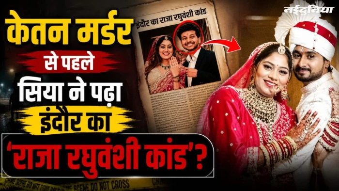 केतन मर्डर से पहले सिया ने इंदौर का ‘राजा रघुवंशी कांड’ पढ़ा? सर्च किया- क्या पुलिस महिलाओं को पीटती है