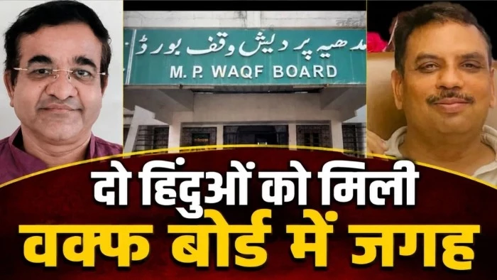 देश में पहली बार... मध्य प्रदेश वक्फ बोर्ड में दो हिंदू चेहरों की एंट्री, कौन हैं इंदौर के मनोज और गुना के अनिमेश?