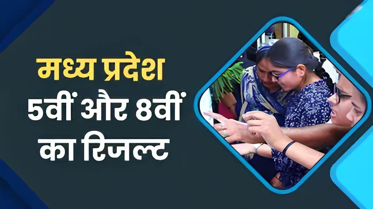 2.5 लाख से अधिक छात्र-छात्राओं का इंतजार खत्म, एमपी स्कूल शिक्षा विभाग 7 जुलाई को जारी करेगा 5वीं-8वीं पुन: परीक्षा का रिजल्ट