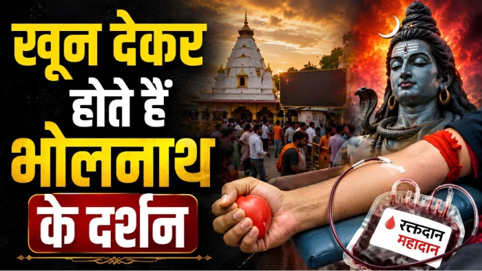 एमपी में देश का अनोखा ज्योतिर्लिंग, जहां खून देकर होते हैं भगवान के दर्शन, राष्ट्रपति द्रौपदी मुर्मू ने भी की सराहना