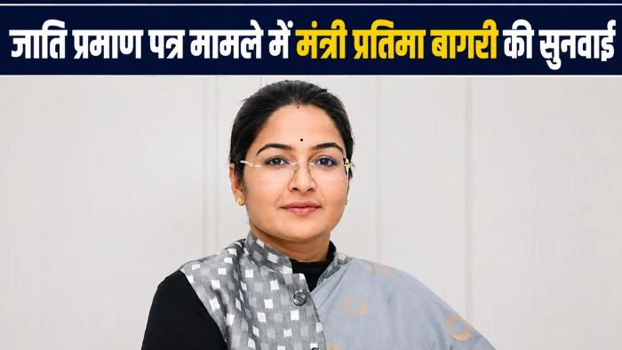 MP News: जाति प्रमाण पत्र मामले में मंत्री प्रतिमा बागरी की सुनवाई पूरी, दोनों पक्षों ने पेश किए दस्तावेज; अब छानबीन समिति करेगी फैसला