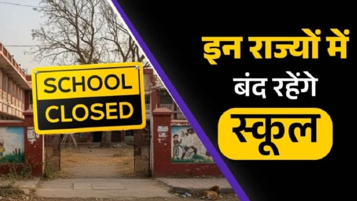 School Holiday July 2026: कई राज्यों में बदली छुट्टियां, जुलाई कब-कब बंद रहेंगे स्कूल, यहां देखें लिस्ट