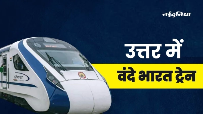 Vande Bharat Train: उत्तर भारत में यात्रा के लिए सुविधाओं से भरी है वंदे भारत ट्रेन, जानिए Routes और Timing