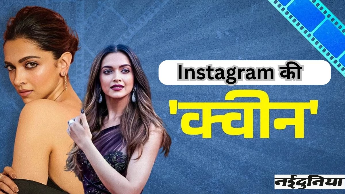 Deepika Padukone की रील ने बनाया वर्ल्ड रिकॉर्ड, दुनिया की सबसे ज्यादा देखी जानें वाली बनी पोस्ट