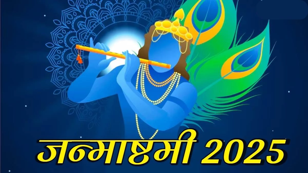 Janmashtami 2025 Date: 15 या 16 अगस्त? जानें इस साल कृष्ण जन्मोत्सव की सही तारीख और पूजा का शुभ मुहूर्त