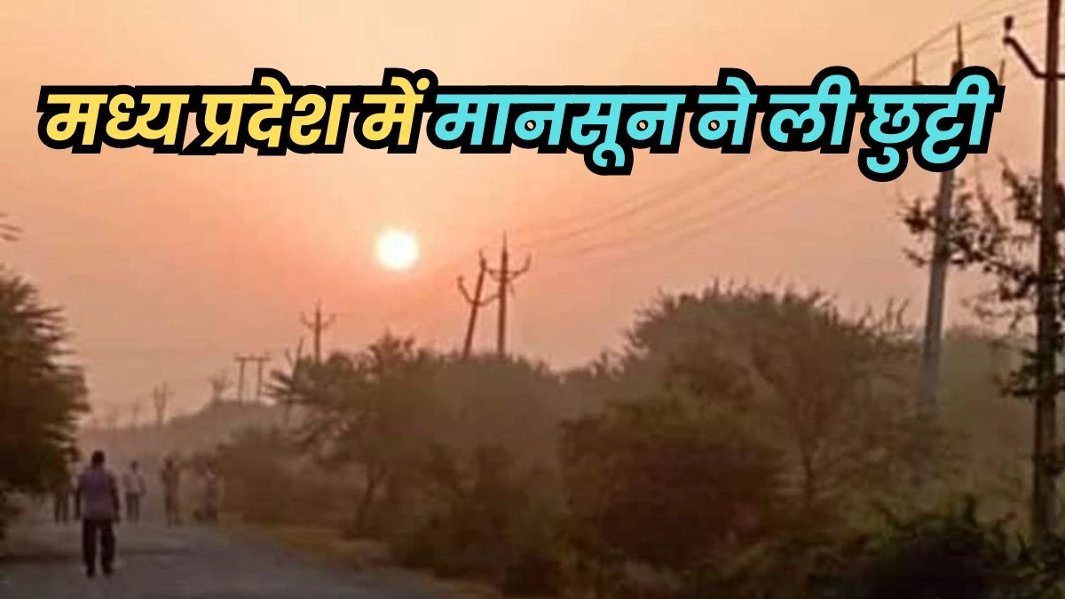 MP Weather Update: मध्य प्रदेश में अभी मानसून ब्रेक जैसे हालात, तीन-चार दिन बाद फिर शुरू होगी बारिश
