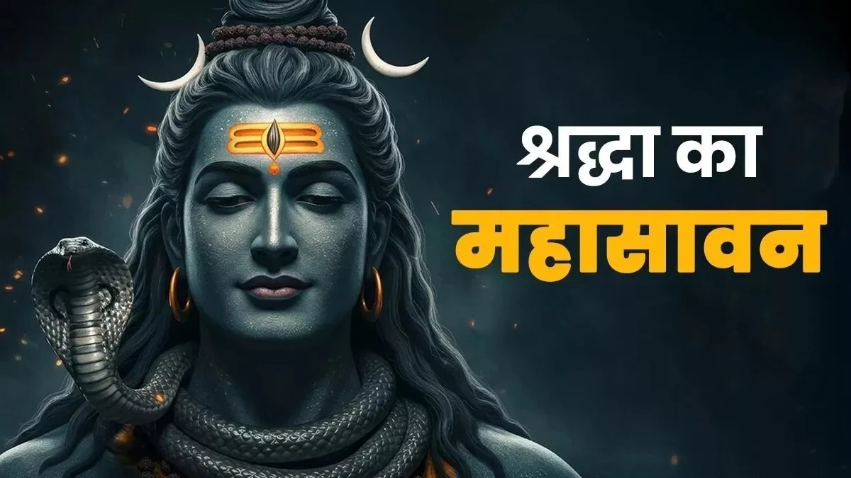 Sawan 2025: सावन के महीने में भोलेनाथ को ऐसे करें प्रसन्न, भक्त की हर मनोकामना होगी पूरी