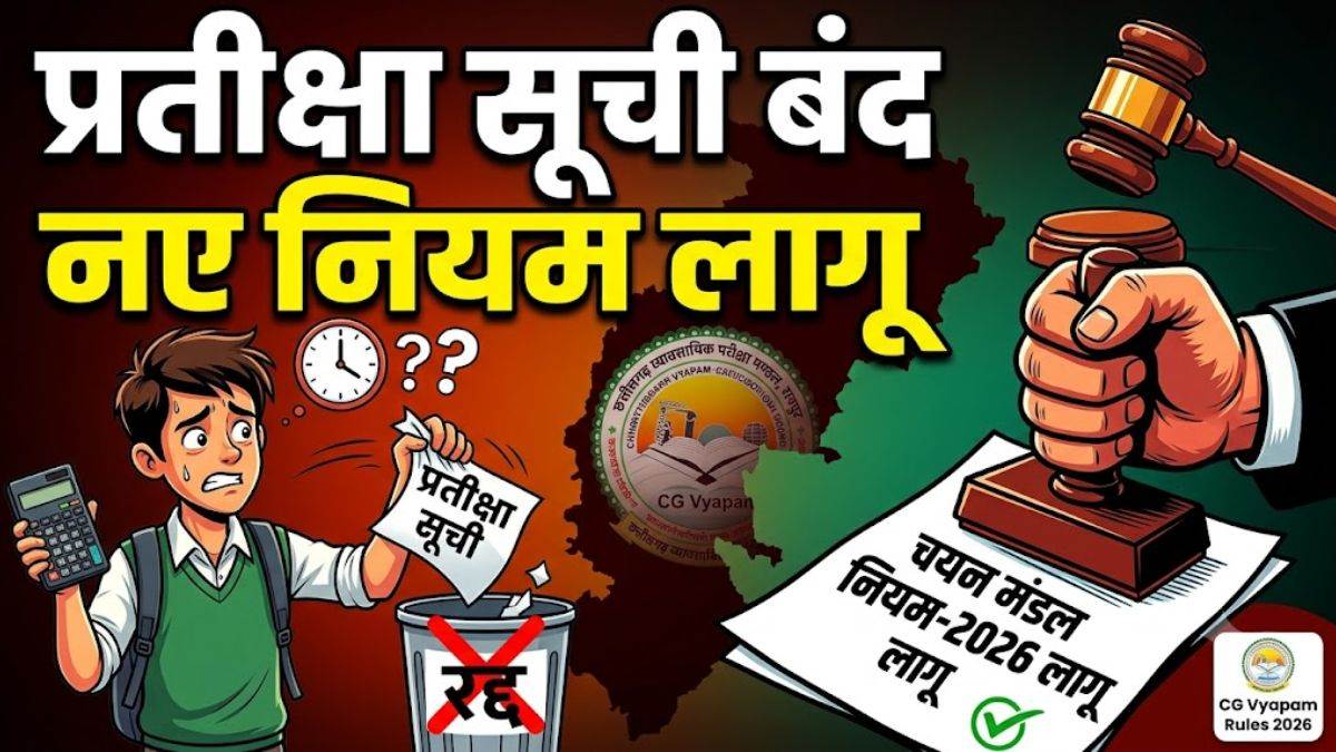 CG Vyapam Rules: छत्तीसगढ़ कर्मचारी चयन मंडल नियम-2026 लागू, अब नहीं जारी होगी प्रतीक्षा सूची
