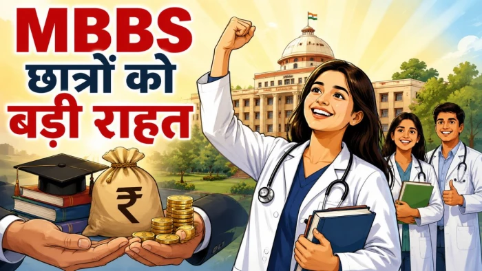 'गांव में 5 साल डॉक्टरी सेवा पर 100% लोन माफ'; मेधावी योजना के तहत MBBS दाखिले पर MP सरकार की बड़ी राहत
