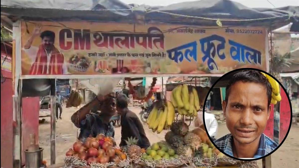 मुरैना में 'सीएम थालापति फल-फ्रूट वाला', 21 साल के अमर ने रखा अनोखा नाम; बोले- 'यहां के सीएम अच्छे नहीं'