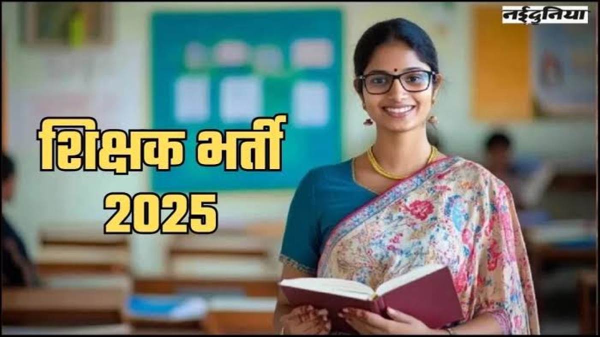 MP Teacher Recruitment: प्राइमरी शिक्षक भर्ती में नया पेंच, स्कूल शिक्षा विभाग के नियम से फंसी प्रक्रिया