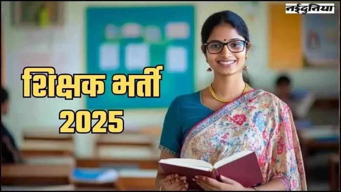 MP Teacher Recruitment: प्राइमरी शिक्षक भर्ती में नया पेंच, स्कूल शिक्षा विभाग के नियम से फंसी प्रक्रिया