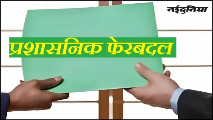 भोपाल में प्रशासनिक फेरबदल... निधि चौकसे बनीं MP नगर की SDM, दीपक पांडेय को डिप्टी DEO का प्रभार, देखें लिस्ट