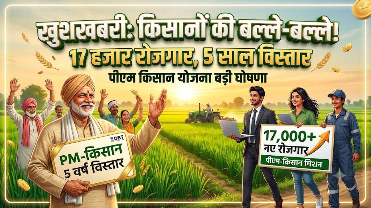 किसानों की बल्ले-बल्ले... 17 हजार युवाओं को मिलेगा रोजगार, पीएम किसान योजना को 5 साल का विस्तार