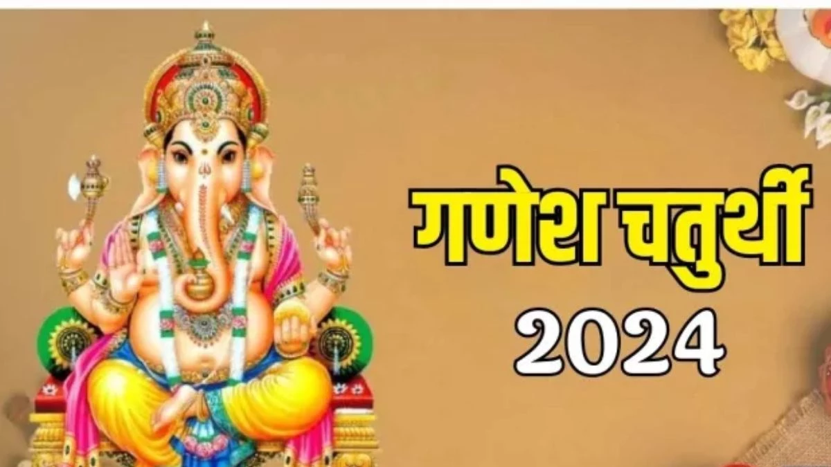 Ganesh Chaturthi Sthapana Vrat Niyam: आज है गणेश चतुर्थी, नोट कर लें शुभ मुहूर्त, पूजन सामग्री, मंत्र और आरती