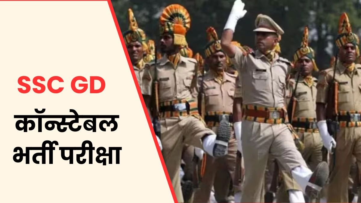 SSC GD Constable Recruitment 2024: कर्मचारी चयन आयोग ने निकाली 39 हजार से अधिक सिपाही की भर्तियां, कितनी मिलेगी सैलरी