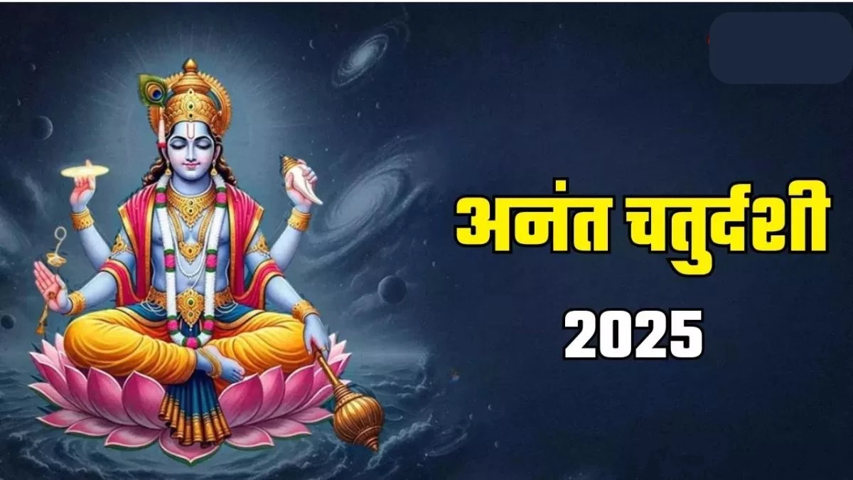 Anant Chaturdashi 2025 पर भगवान विष्णु-गणेश की कृपा पाने के लिए जानें पूजा नियम और विसर्जन मुहूर्त