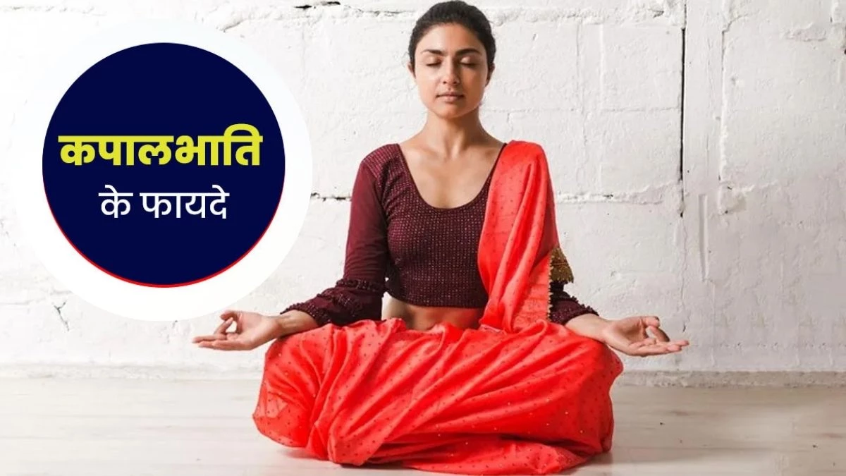 रोजाना सुबह कपालभाति करने से मिलते हैं 5 जबरदस्त फायदे, जानें इस प्राणायाम को करने का सही तरीका