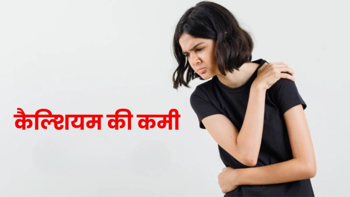 पुरुषों की तुलना में महिलाओं में क्यों होती है कैल्शियम की कमी? जानें इसकी वजह और बचाव के उपाय