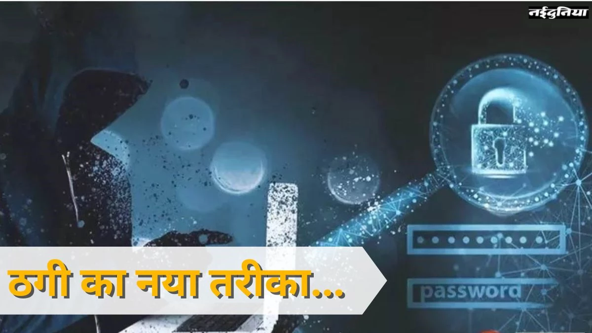 सावधान! इस Link पर Click किया और आपका खाता खाली... ठगों ने ढूंढा Scam का नया तरीका