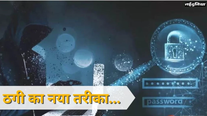 सावधान! इस Link पर Click किया और आपका खाता खाली... ठगों ने ढूंढा Scam का नया तरीका
