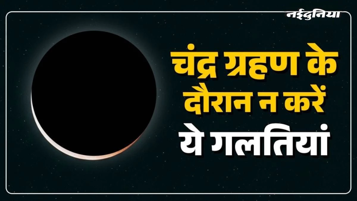 Lunar Eclipse 2025: चंद्र ग्रहण के दौरान भूलकर भी न करें ये काम, वरना होगा भारी नुकसान!