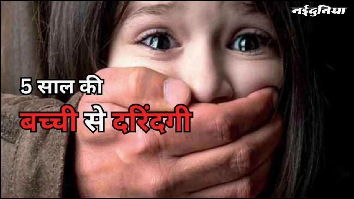 MP में शिक्षक की हैवानियत... स्कूल में 5 साल की मासूम का किया यौन उत्पीड़न, पॉक्सो के तहत मामला दर्ज