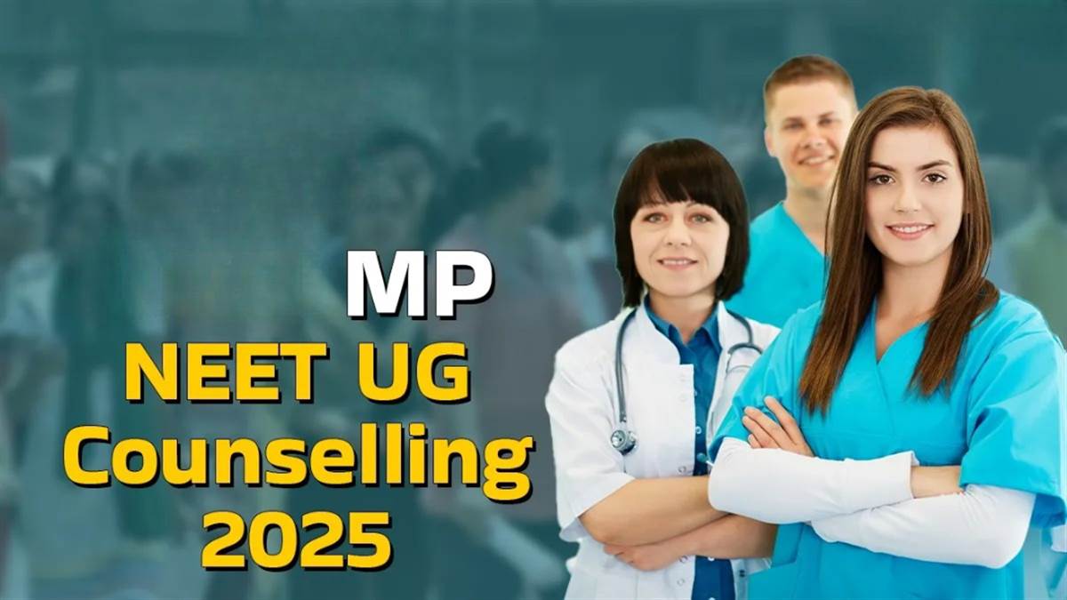 MP NEET UG Counselling 2025: नीट यूजी का दूसरा राउंड 10 सितंबर से होगा स्टार्ट, पढ़ें पूरा प्रोसेस