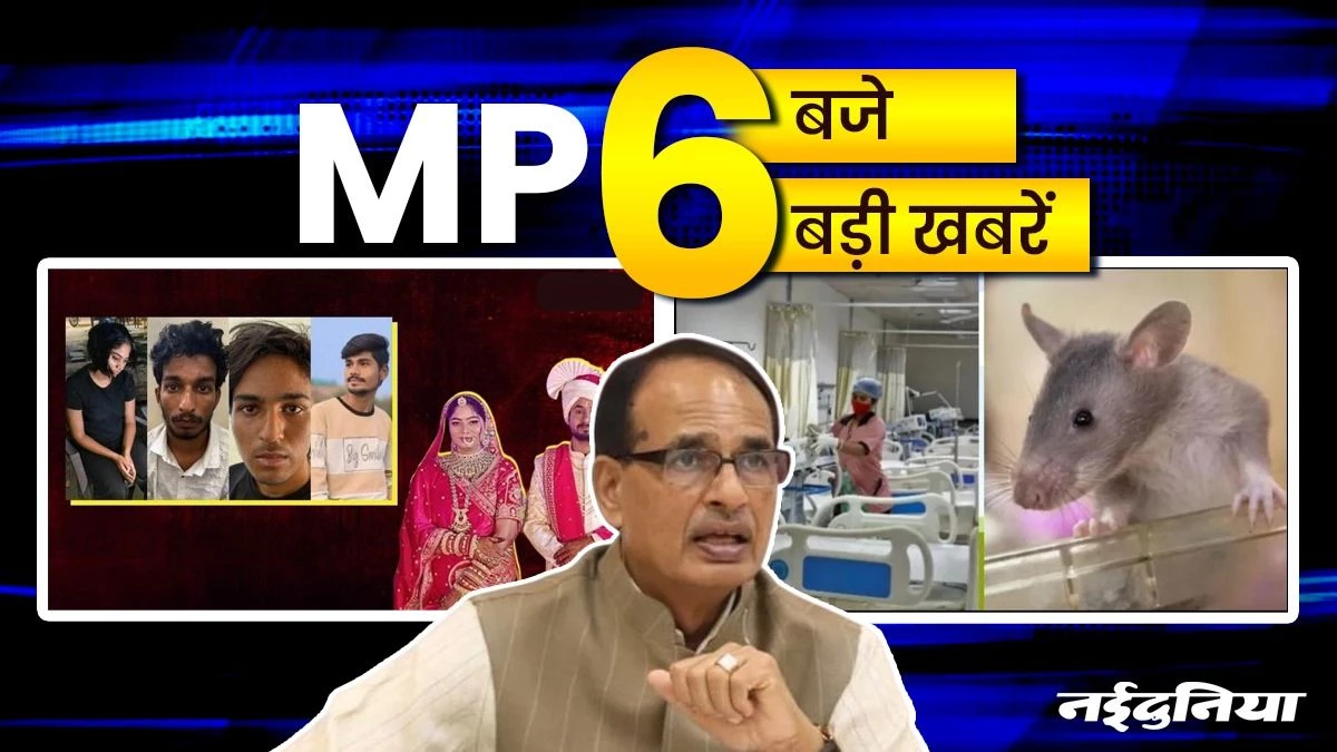 MP- 6 बजे 6 बड़ी खबरें : ग्‍वालियर के अस्पताल में भी चूहों का आंतक, शिवराज सिंह ने GST कटौती के बताए फायदे