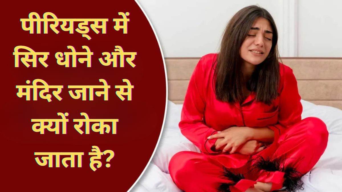 पीरियड्स में महिलाओं को सिर धोने और मंदिर जाने से क्यों रोका जाता है? जानें इसका धार्मिक-वैज्ञानिक कारण