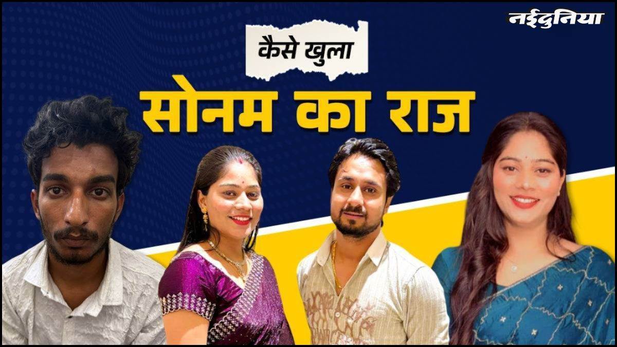 Sonam Raghuwanshi: कामाख्या में राजा की हत्या करवाना चाहती थी सोनम, हमलावर ने भीड़ देखकर गोली मारने से कर दिया था इनकार