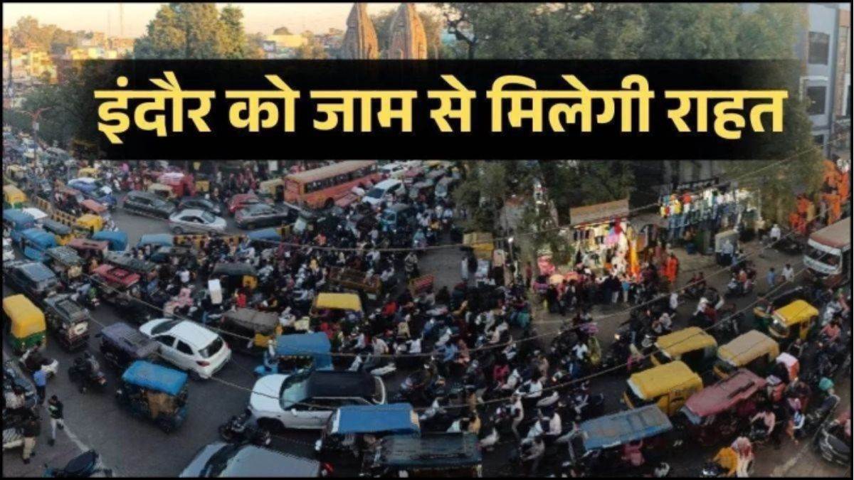 इंदौर को मिलेगी जाम से मुक्ति, स्कीम 140 और कनाडिया अंडरपास पर बनेगी अतिरिक्त सर्विस रोड, सुगम होगा यातायात