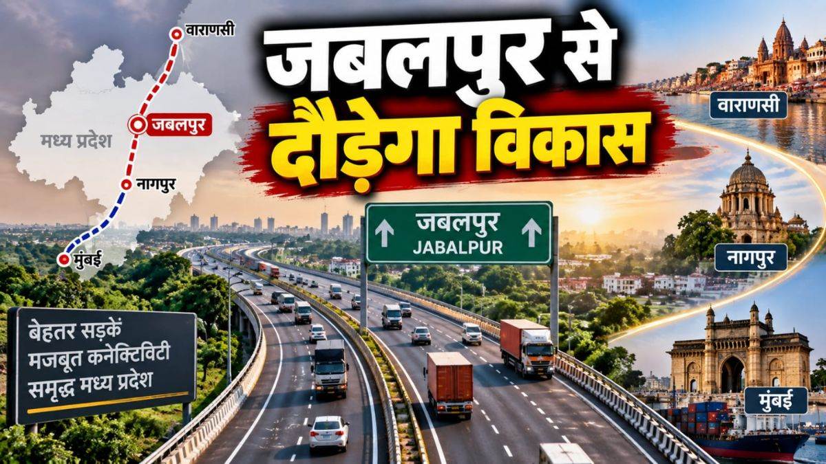 एमपी में जबलपुर के रास्ते दौड़ेगा विकास, बनेगा उत्तर-दक्षिण कनेक्टिविटी का नया केंद्र, वाराणसी-नागपुर कॉरिडोर से मुंबई तक जुड़ेंगे बाजार