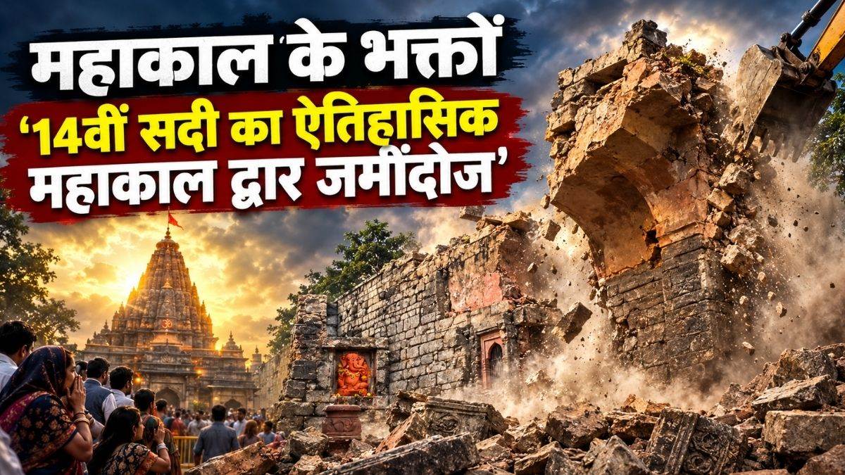 उज्जैन में खुदाई के दौरान ऐतिहासिक धरोहर जमींदोज, भ्रष्टाचार और लापरवाही की भेंट चढ़ा 14वीं शताब्दी का महाकाल द्वार