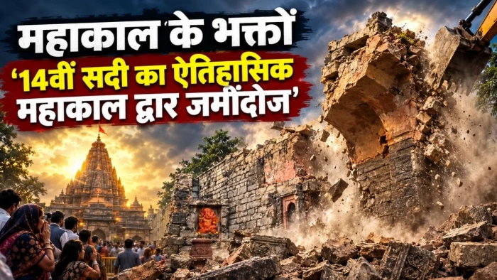 उज्जैन में खुदाई के दौरान ऐतिहासिक धरोहर जमींदोज, भ्रष्टाचार और लापरवाही की भेंट चढ़ा 14वीं शताब्दी का महाकाल द्वार