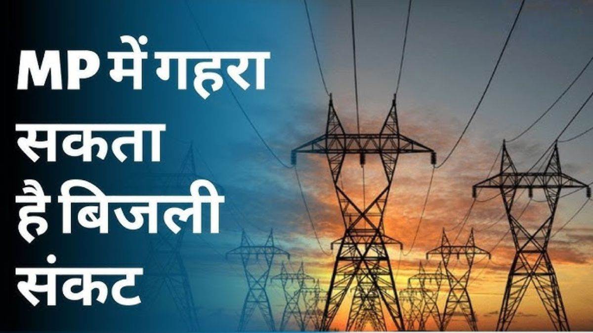 एमपी में होने वाला है बिजली संकट... पावर प्लांटों में कोयले की किल्लत, खंडवा में तो बचा सिर्फ 3-4 दिन का स्टॉक