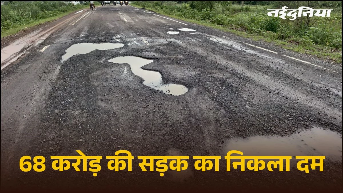 भ्रष्टाचार की भेंट चढ़ी 68 करोड़ की सड़क, बारिश ने खोली गुणवत्ता की परतें, पन्ना में बड़े-बड़े गड्ढों में तब्दील हुआ मार्ग